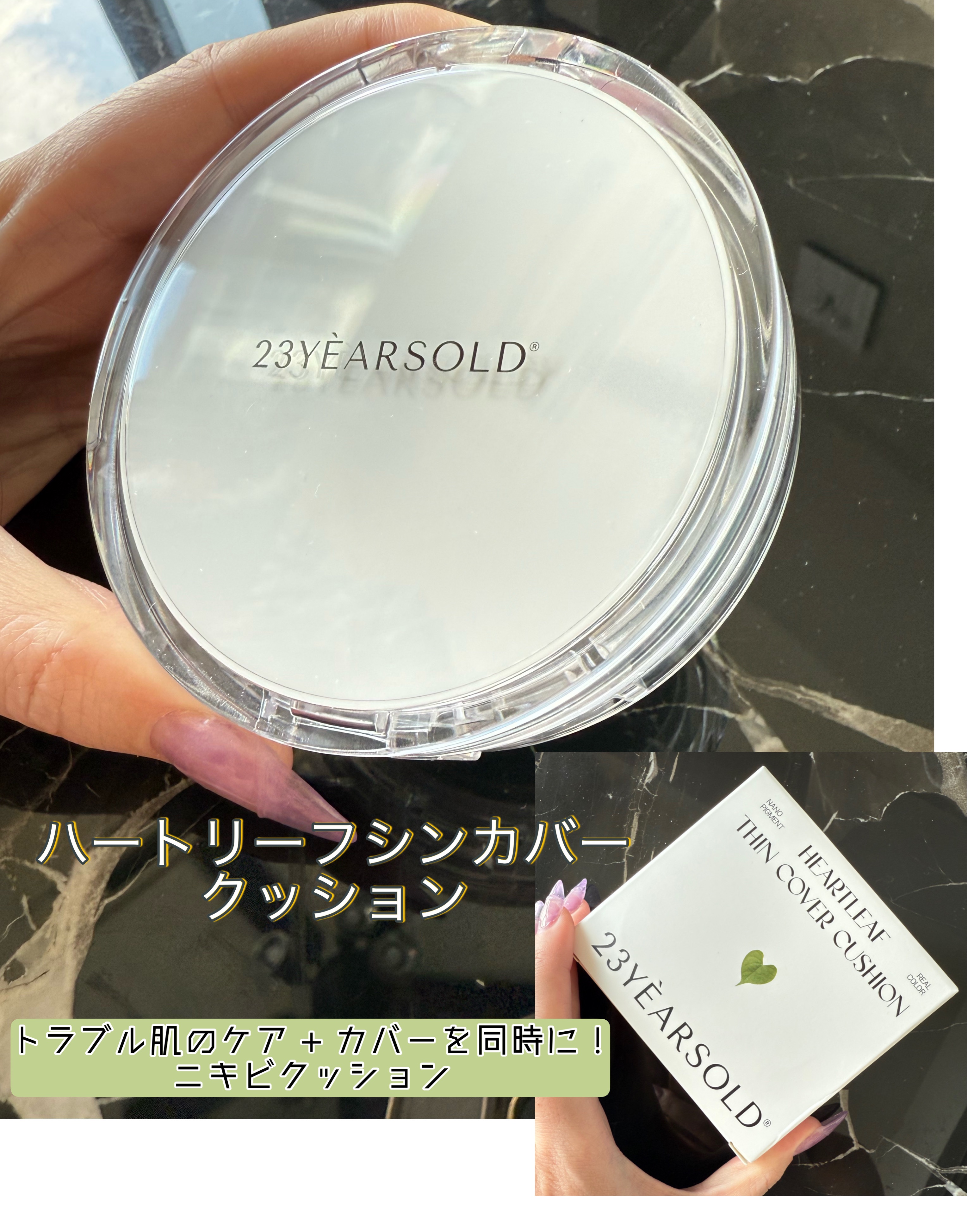 ハートリーフシーンカバークッション/23years old/クッションファンデーションを使ったクチコミ（1枚目）