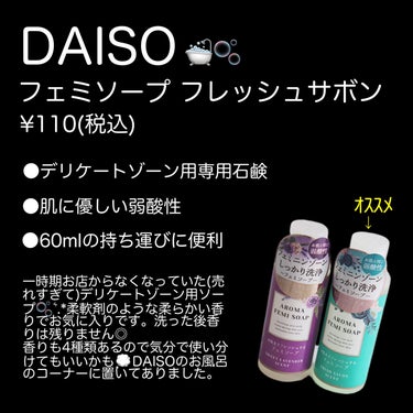 アロマフェミソープ/DAISO/デリケートゾーンケアを使ったクチコミ（1枚目）