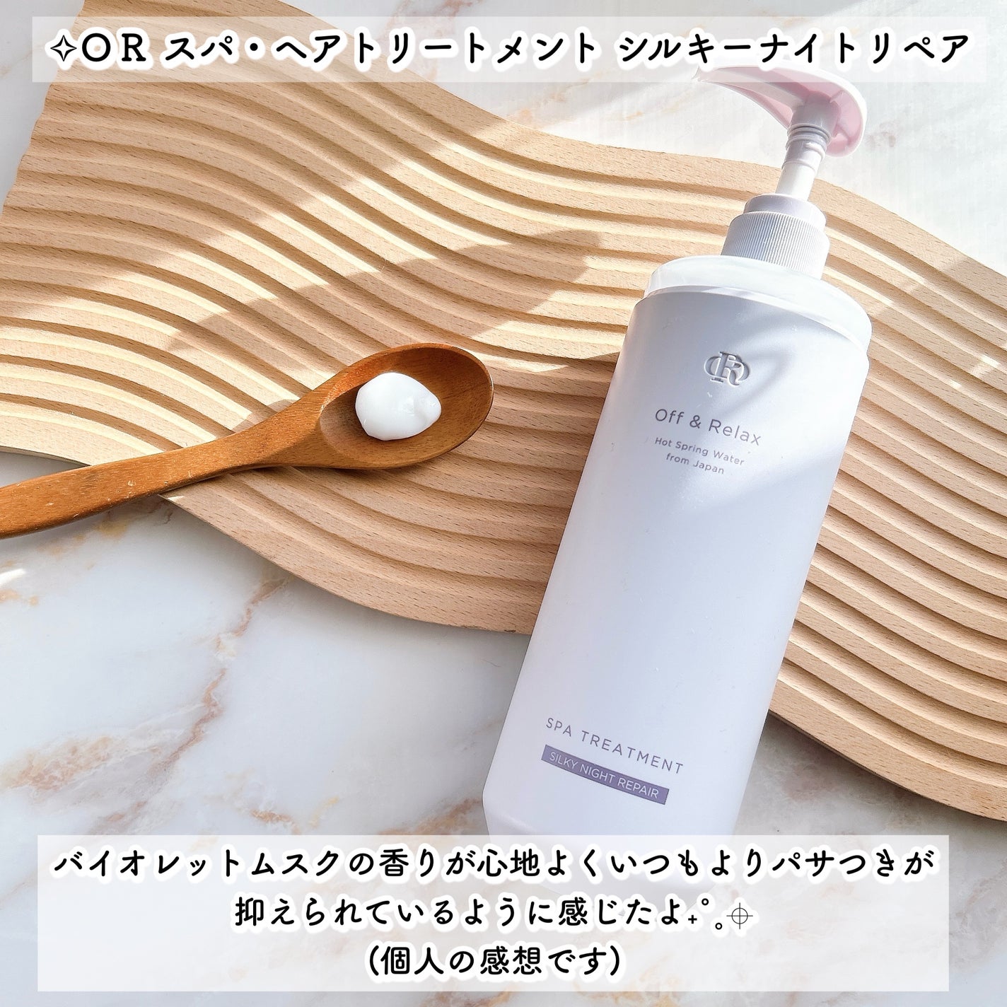 OR スパ・シャンプー/ヘアトリートメント シルキーナイトリペア/Off&Relax/市販シャンプーを使ったクチコミ(7枚目)