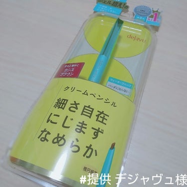 お久しぶりです。
今回はデジャヴュ様からクリームペンシルを頂きました！
私はカシスブラウンのお色を頂きました。
派手すぎないのでとても使いやすく、大人っぽいお色です！
少し強めに擦ってもよれません！最強