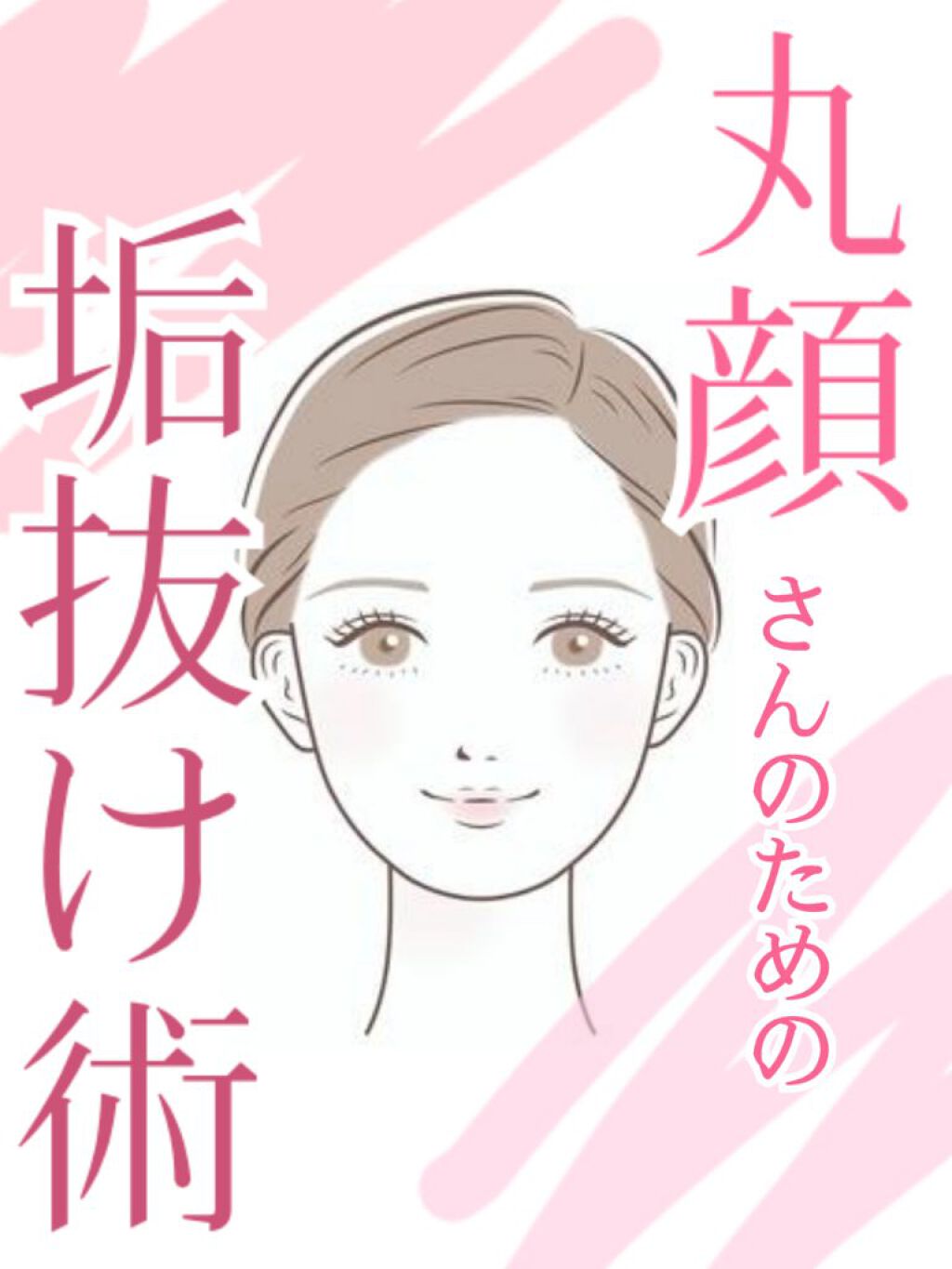 まぶた ^フォローバック^ on LIPS 「〖丸顔〗垢抜け術!!!今回は丸顔さんのための垢抜け術を画像とイ..」(1枚目)