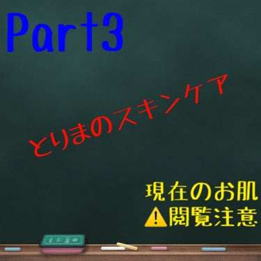 樽紅 on LIPS 「皆さん！とりまのスキンケアPart3!!今日は2月……28……..」（1枚目）