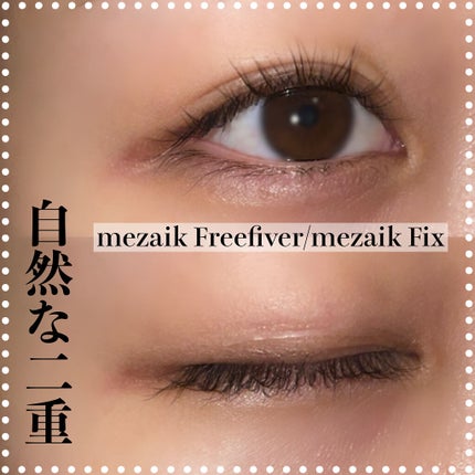 フリーファイバー120 スタンダードタイプ /メザイク/二重まぶた用アイテムを使ったクチコミ(1枚目)