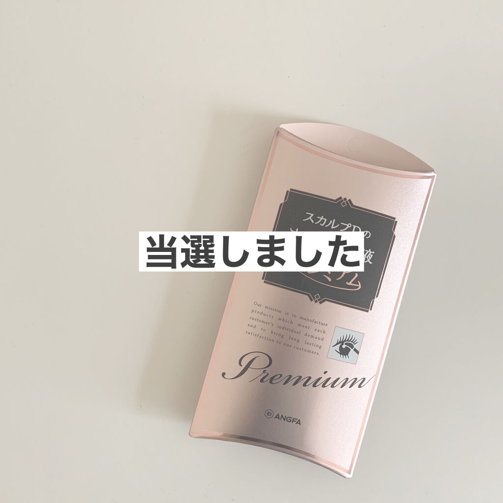 スカルプD ボーテ ピュアフリーアイラッシュセラム　プレミアム/アンファー(スカルプD)/まつげ美容液を使ったクチコミ（1枚目）