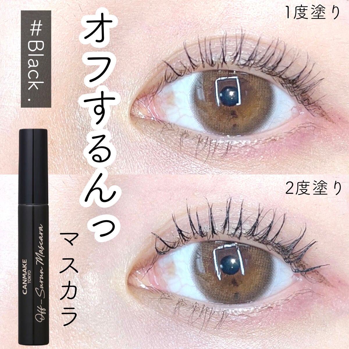 オフするんマスカラ/キャンメイク/マスカラを使ったクチコミ(1枚目)