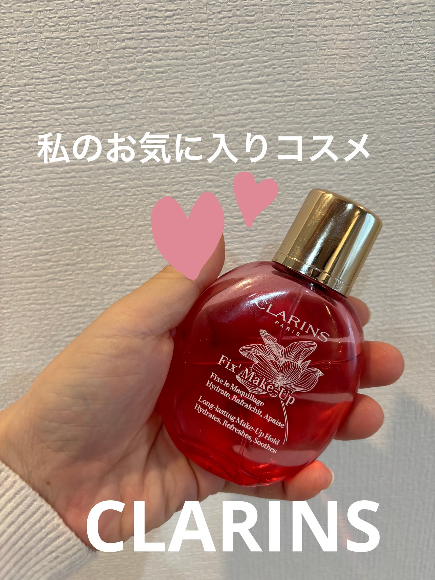 コスメ大好き@主婦 on LIPS 「クラランス フィックスメークアップ化粧の後はこれを振りかければ..」(1枚目)