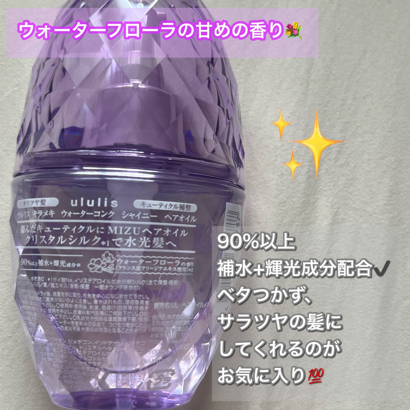 キラメキ ウォーターコンク シャイニー ヘアオイル/ululis/ヘアオイルを使ったクチコミ(2枚目)