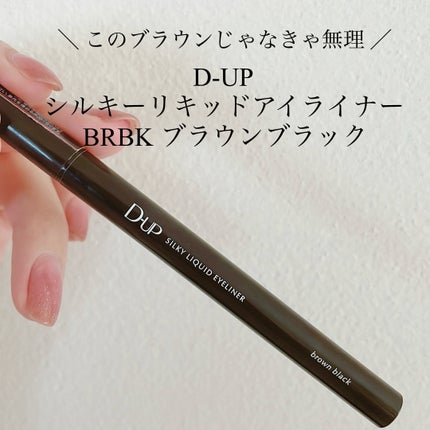 シルキーリキッドアイライナーWP/D-UP/リキッドアイライナーを使ったクチコミ(1枚目)