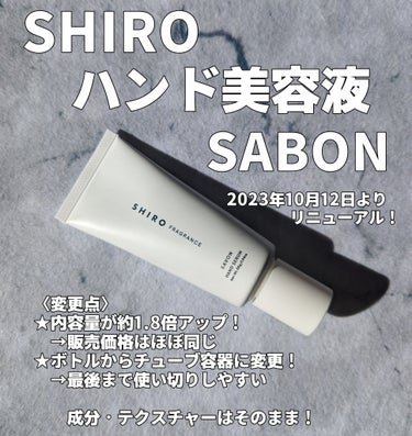 【素敵な香りのハンド美容液がリニューアル!】
SHIROサボン ハンド美容液

2023年10月12日より、SHIROのハンド美容液がリニューアル販売！
コスパが良くなり、個人的に好きな香りのサボンを購