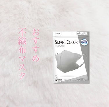 ユニ・チャーム
超快適マスク SMART COLOR

おすすめの不織布マスクです☁️
つけ心地抜群、私の肌にもあって不織布だけど肌荒れしなかった点も◎です🌟

お値段するのでもうちょっとお安いものがで