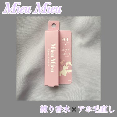 エスティック 01 アムールパルファム(Amour-parfum)/MieuMieu/ヘアバームを使ったクチコミ（1枚目）