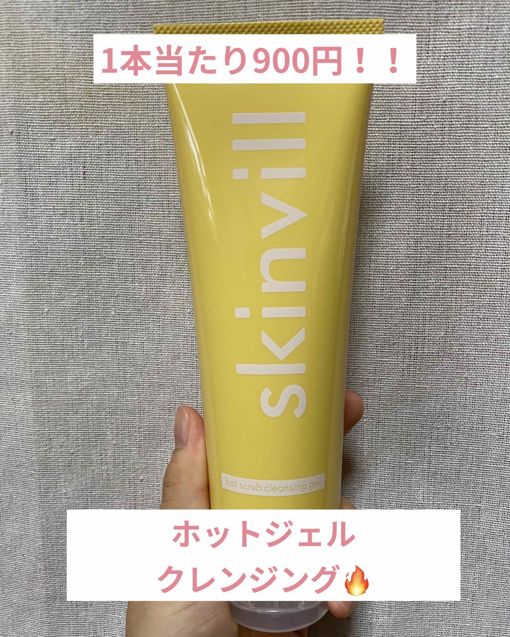 ホットスクラブクレンジングジェル/skinvill/クレンジングジェルを使ったクチコミ（1枚目）