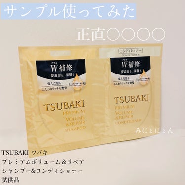 TSUBAKI プレミアムボリューム＆リペア シャンプー／コンディショナーのクチコミ「
TSUBAKI ツバキ
プレミアムボリューム＆リペア 
シャンプー／コンディショナー
試供品.....」（1枚目）