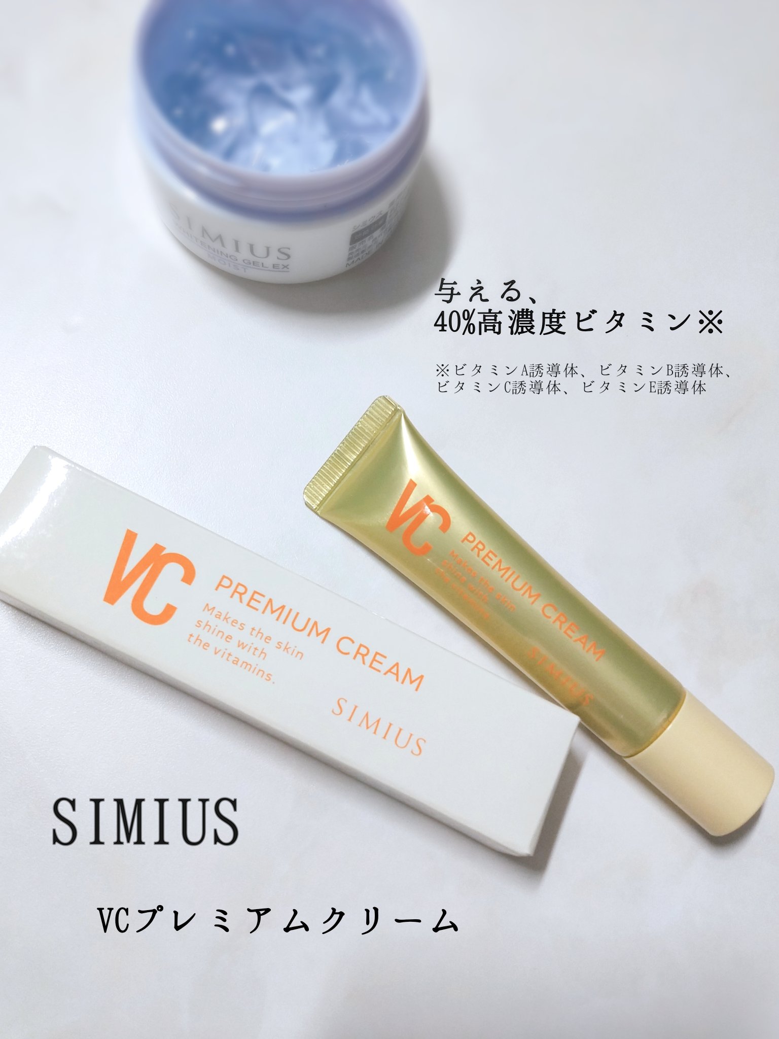 シミウス VCプレミアムクリームのクチコミ「✼••┈┈••✼••┈┈••✼••┈┈••✼••┈┈••✼

シミウス
ＶＣプレミアムクリーム.....」（1枚目）