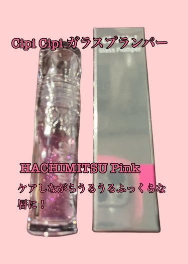 CipiCipi ガラスプランパー HACHIMITSU Pink
1320円(税込)

♡ベタつかないウォータリーなグロス
グロスってベタベタして苦手ってイメージ持つ方も居ると思うけど、これは本当にさ