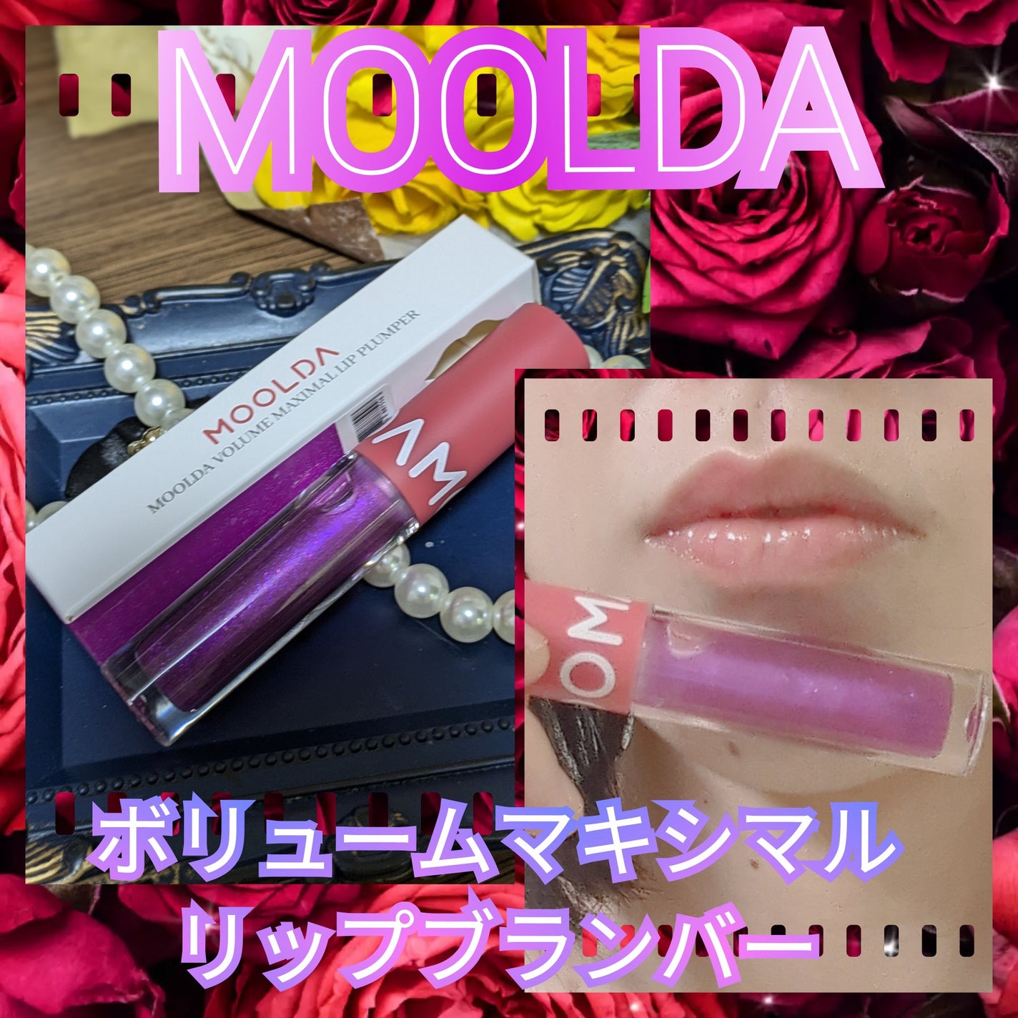 タトゥーフィクシングリップティント/MOOLDA/リップティントを使ったクチコミ(1枚目)