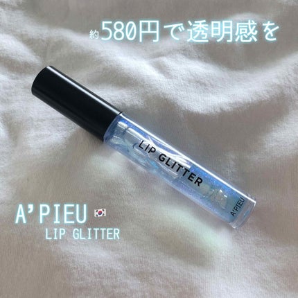 リップグリッター/A’pieu/リップグロスを使ったクチコミ(1枚目)
