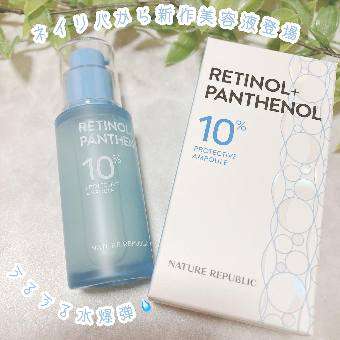 レチノールパンテノール10プロテクティブアンプル/ネイチャーリパブリック/美容液を使ったクチコミ（1枚目）