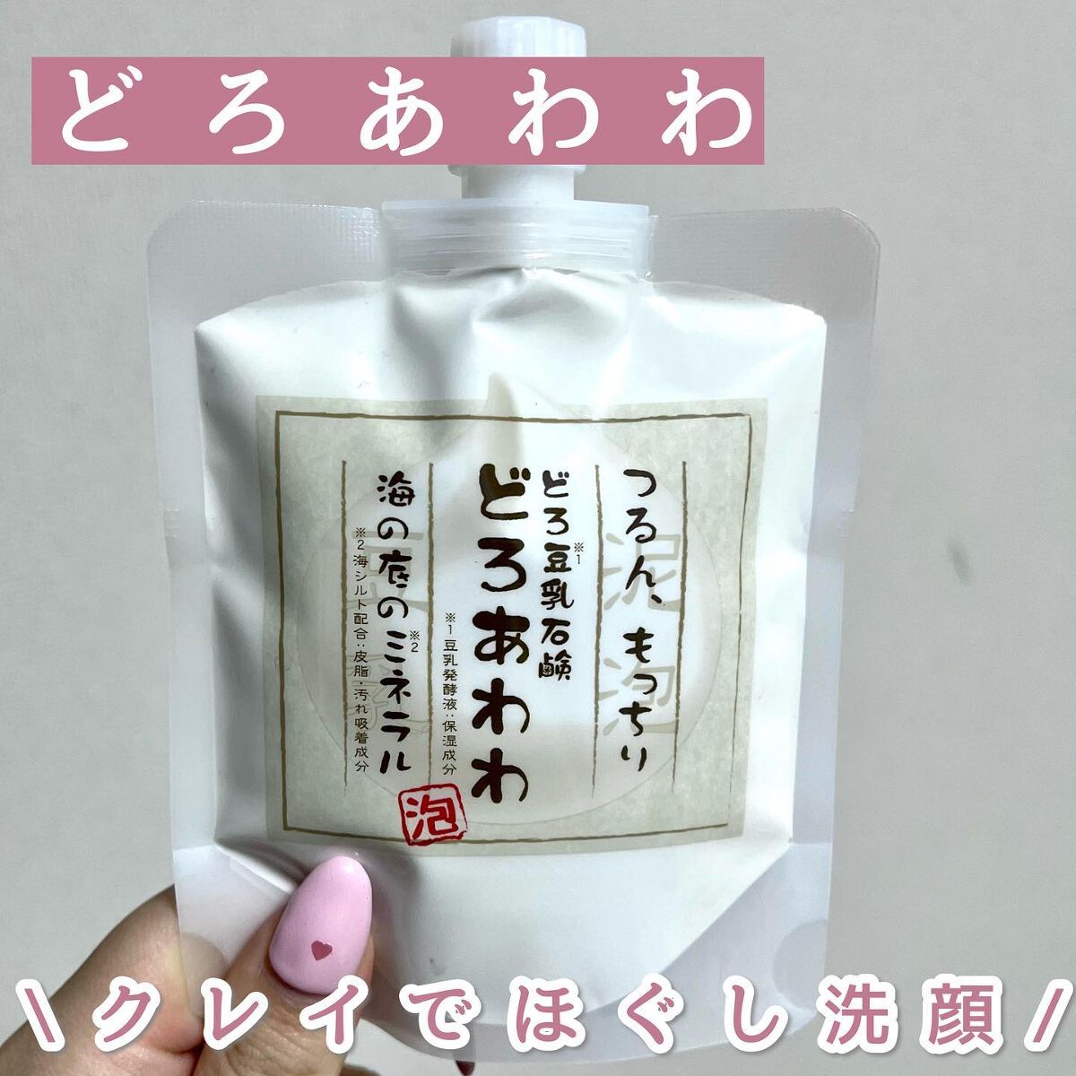 どろあわわ/健康コーポレーション/洗顔フォームを使ったクチコミ(1枚目)