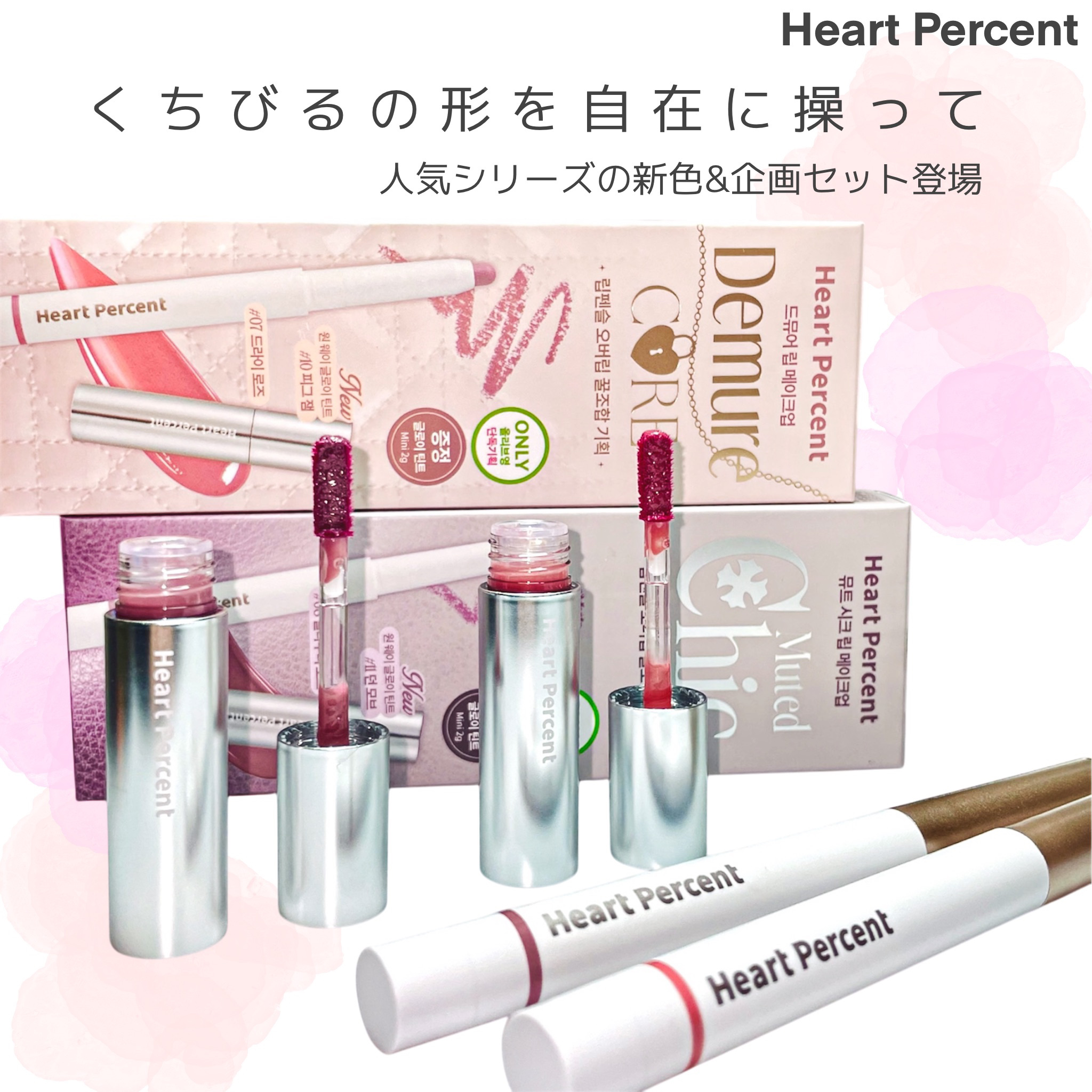 オーバーリップ企画セット/Heart Percent/リップライナーを使ったクチコミ（1枚目）