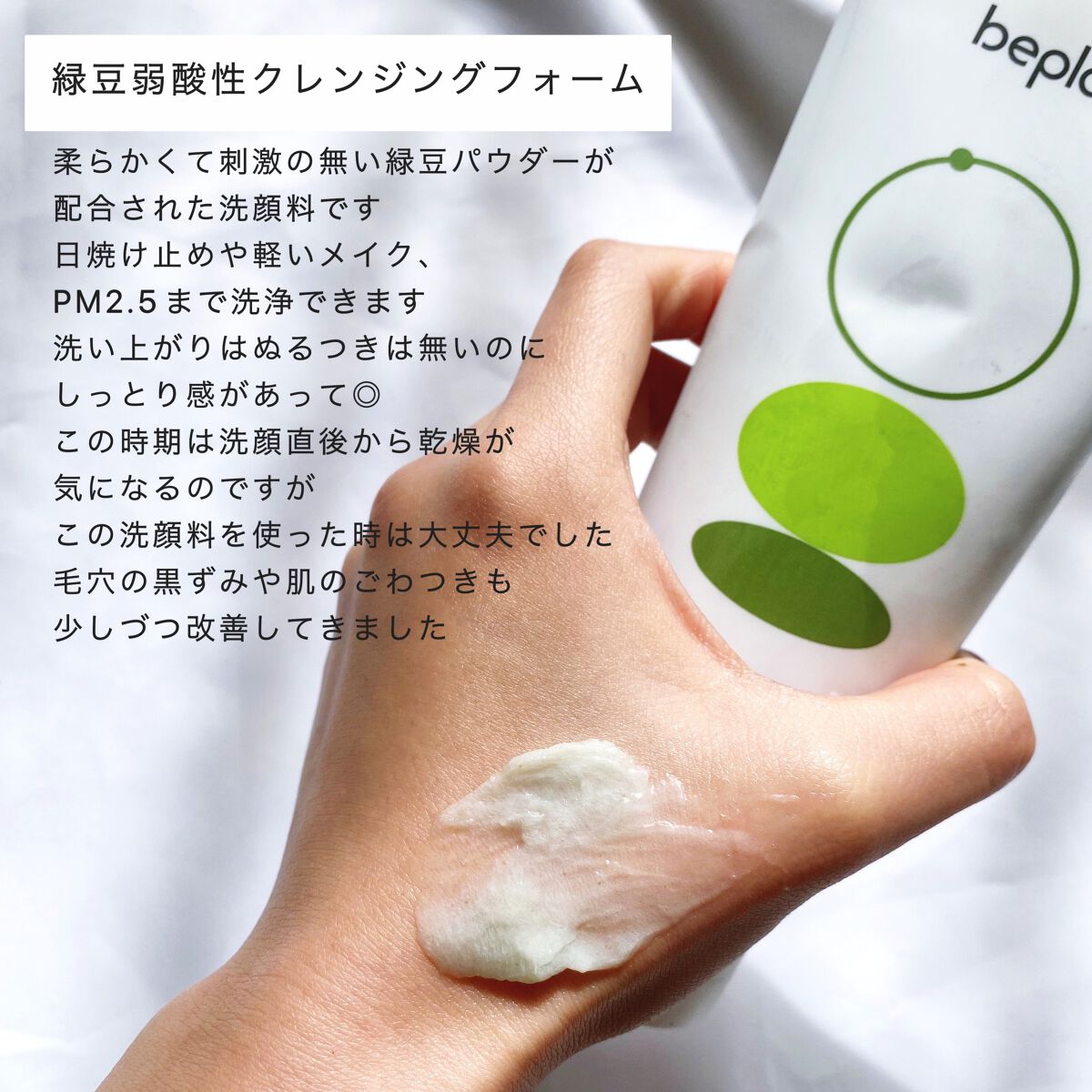 緑豆弱酸性クレンジング/beplain/クレンジングクリームを使ったクチコミ（3枚目）