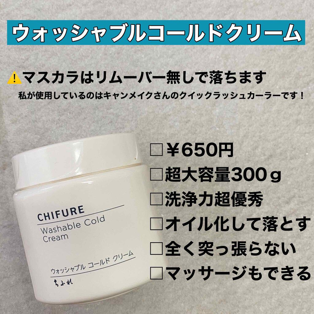 スキンケア方法 ウォッシャブル コールド クリーム ちふれの使い方 効果 超自己流ですがいちご鼻 By おさとう 乾燥肌 代前半 Lips