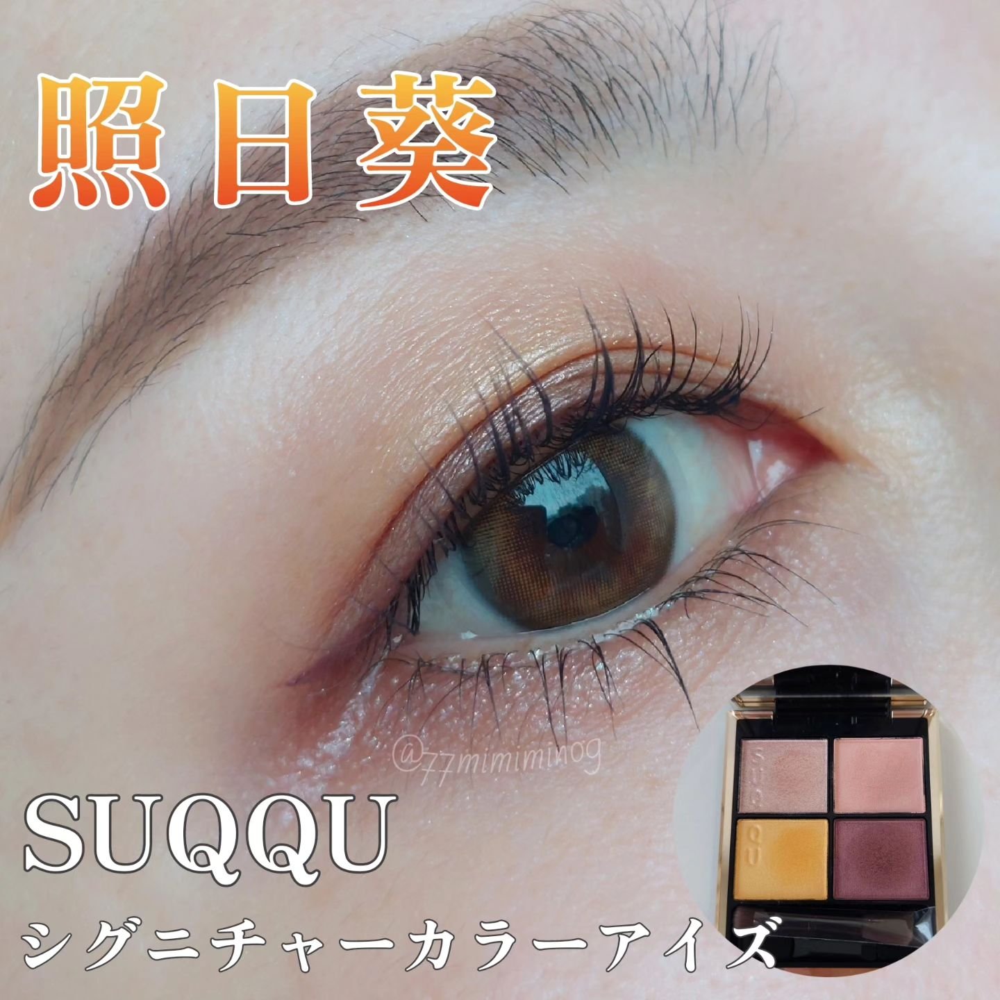 ニュアンス アイライナー 04 ボルドー/SUQQU/リキッドアイライナーを使ったクチコミ（1枚目）