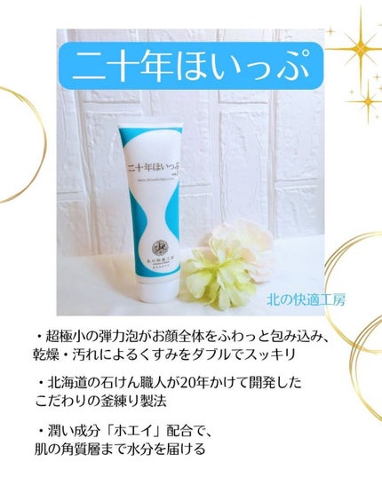 二十年ほいっぷ/北の快適工房/洗顔フォームを使ったクチコミ(6枚目)