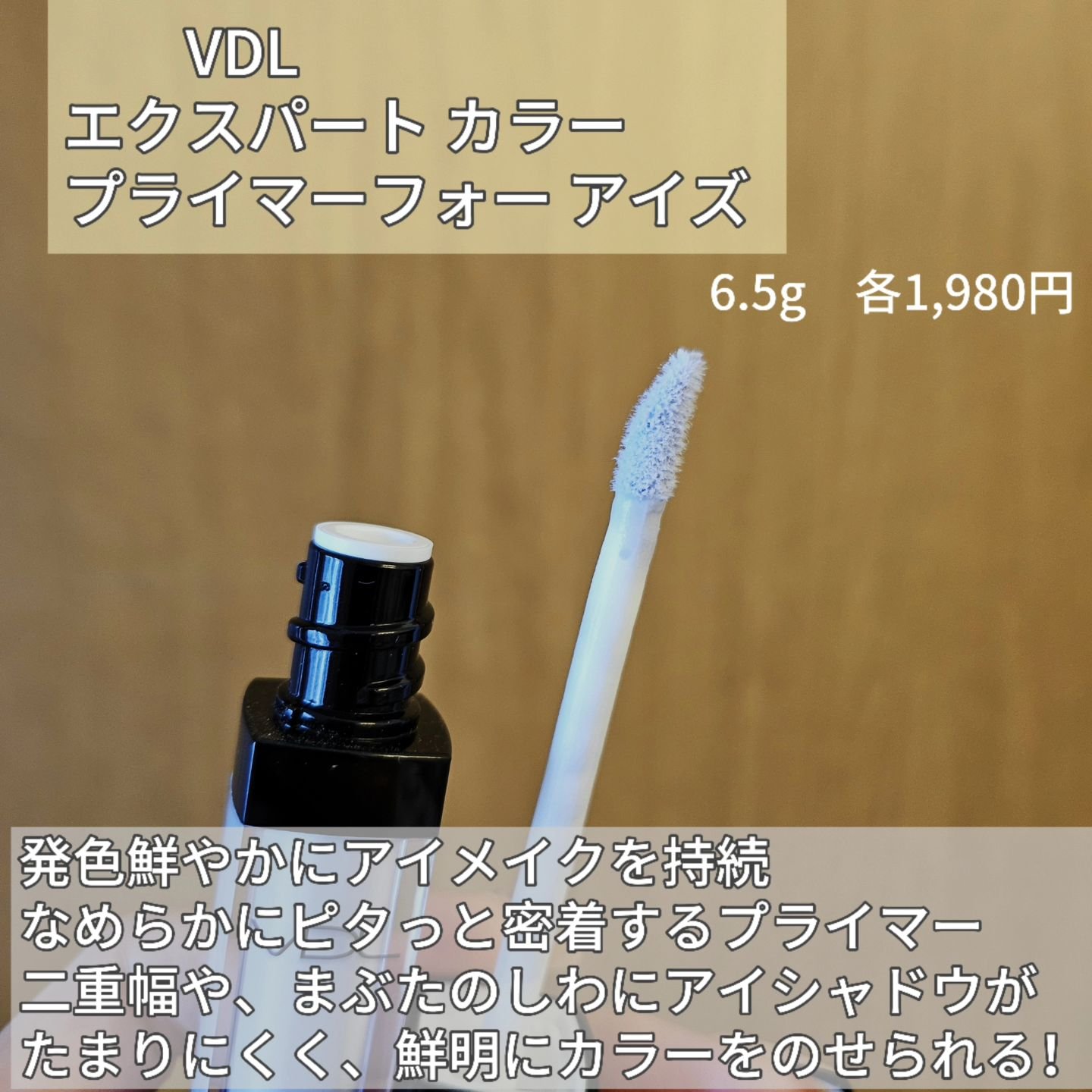 エクスパート カラー プライマー フォー アイズ/VDL/化粧下地を使ったクチコミ（2枚目）