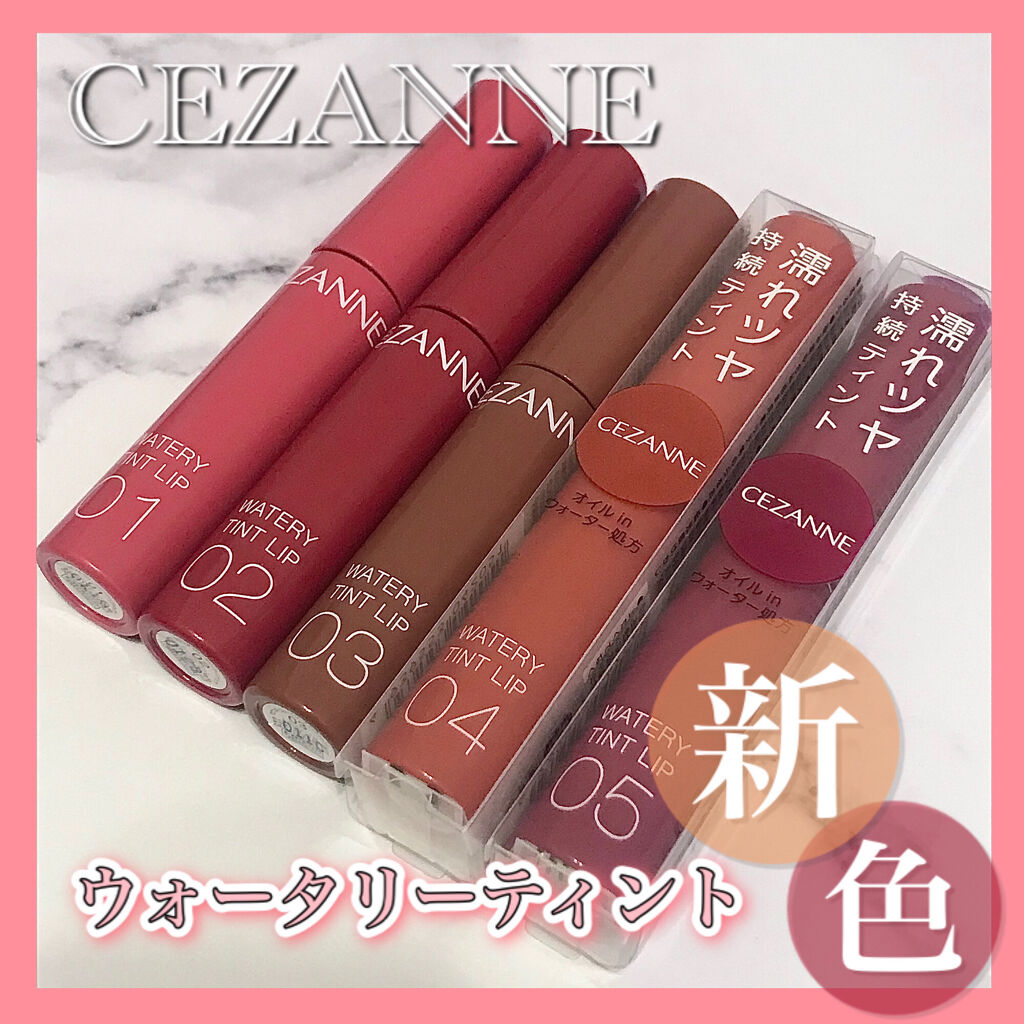 ウォータリーティントリップ/CEZANNE/リップティントを使ったクチコミ（1枚目）