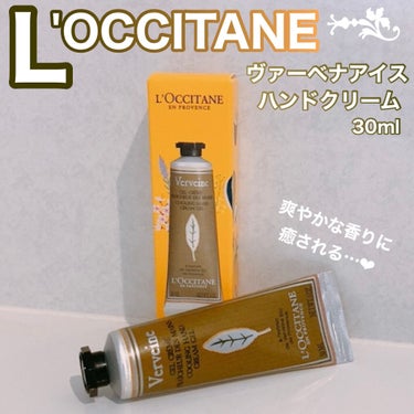 L'OCCITANEのヴァーベナ アイス
ハンドクリームをゲットしました🌿

手の乾燥がひどいので
お出かけ時にも使えるように
小さいサイズです☺️

＊＊＊＊＊＊＊＊＊♪＊♪♪＊
■L'OCCITAN