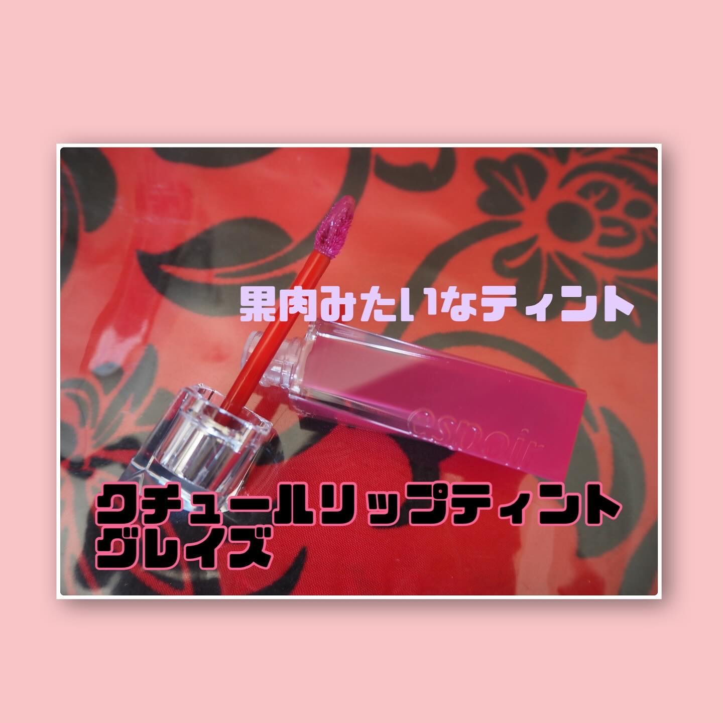 クチュールリップティントグレイズ/espoir/リップティントを使ったクチコミ（2枚目）