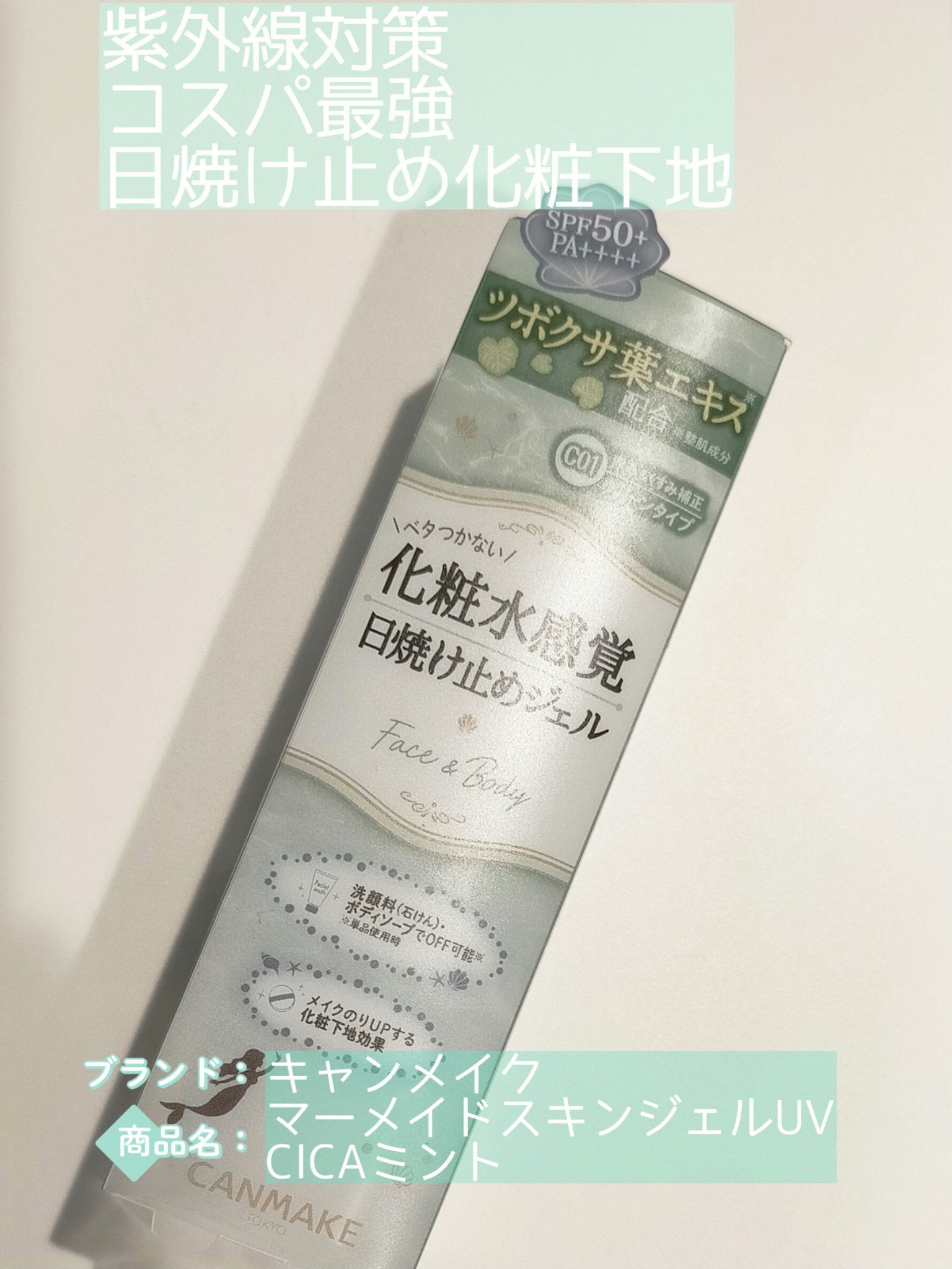 マーメイドスキンジェルUV/キャンメイク/日焼け止めジェルを使ったクチコミ（1枚目）