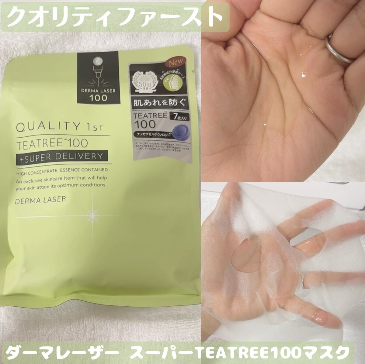 ダーマレーザー スーパーTEATREE100マスク/クオリティファースト/シートマスク・パックを使ったクチコミ(1枚目)