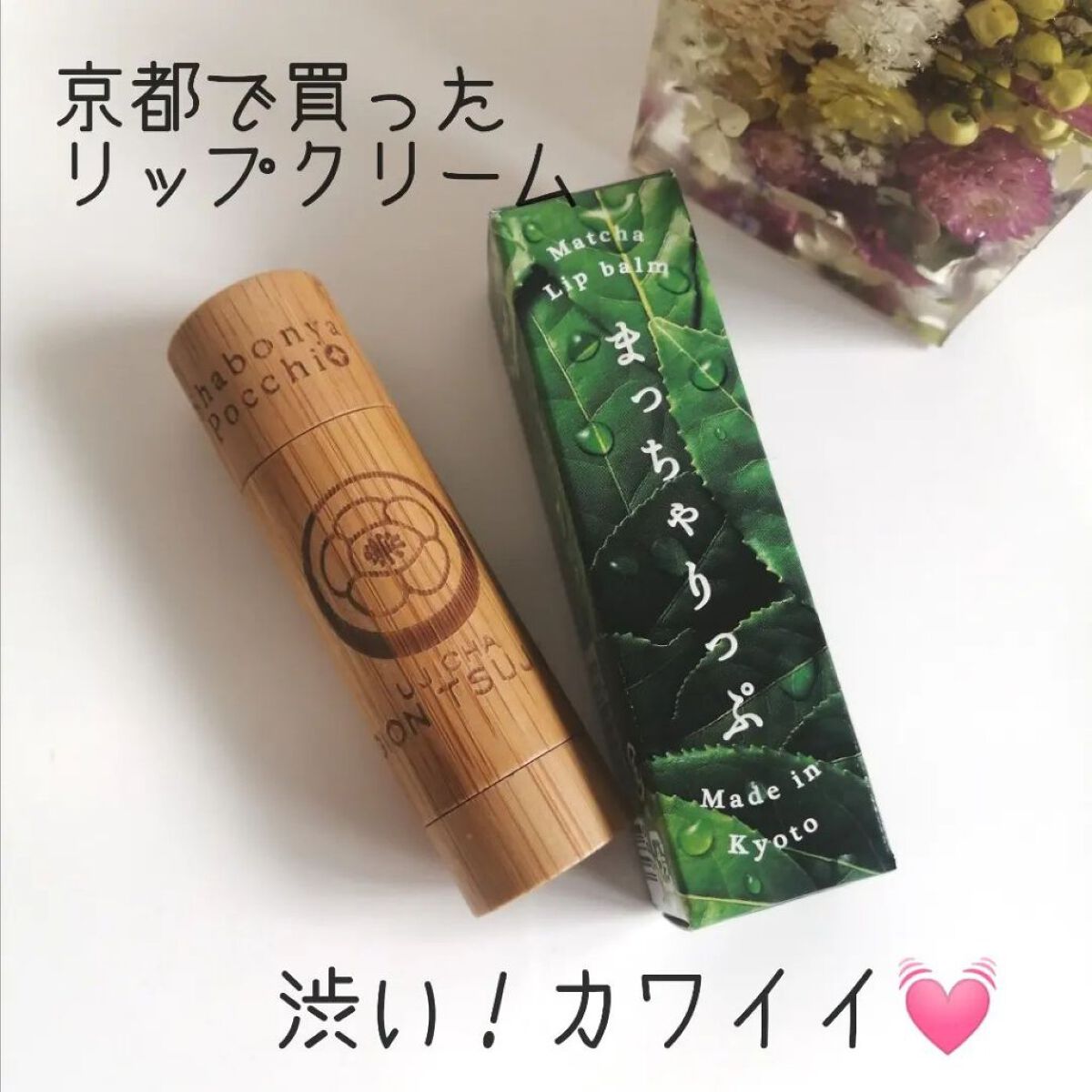 京さんぽりっぷくりーむ 祇園辻利 「抹茶」 Matcha green tea/しゃぼんやぽっち/リップクリームを使ったクチコミ（1枚目）