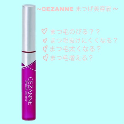 まつ毛美容液/CEZANNE/まつげ美容液を使ったクチコミ(1枚目)
