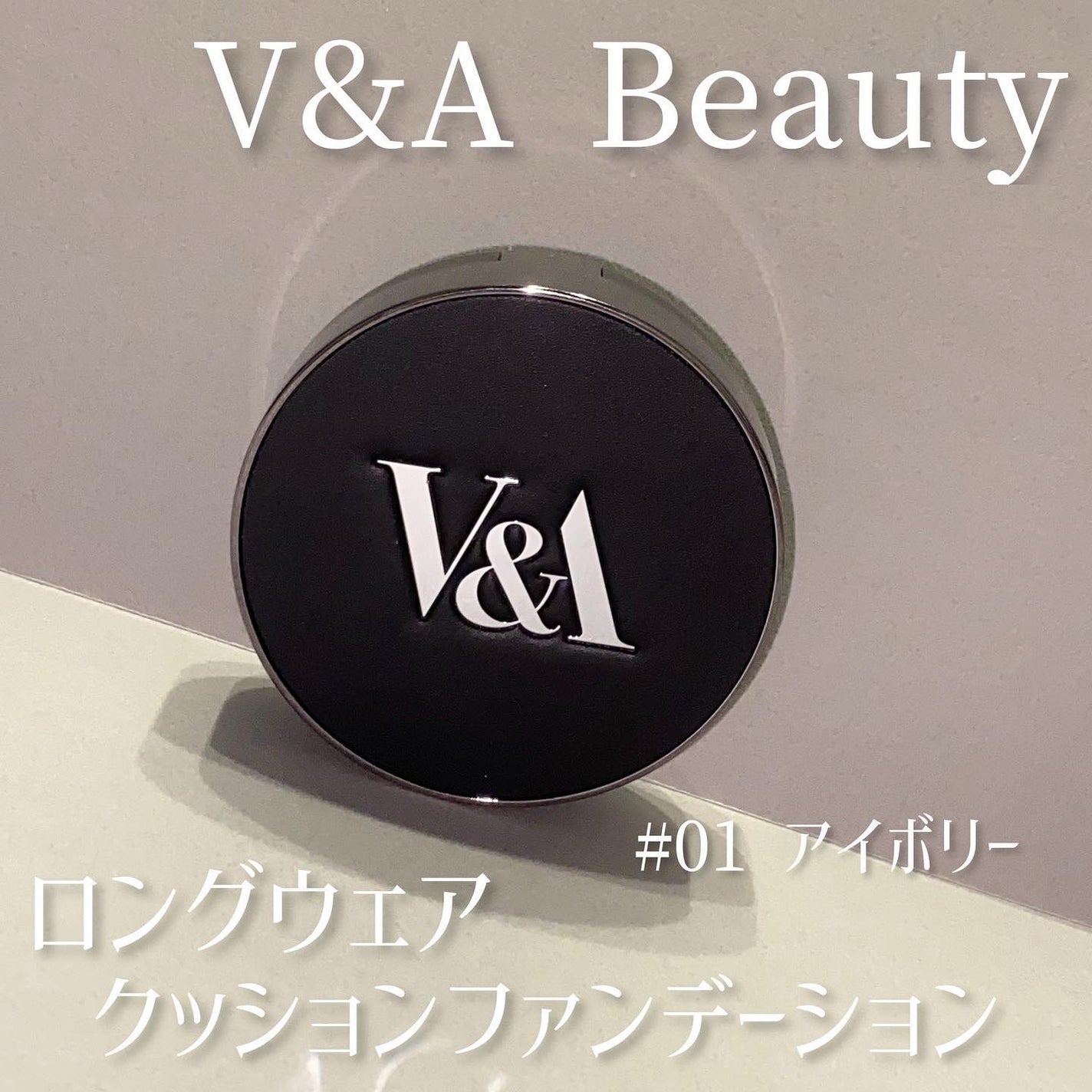 ロングウェアクッションファンデーション/V&Aビューティー/クッションファンデーションを使ったクチコミ(1枚目)