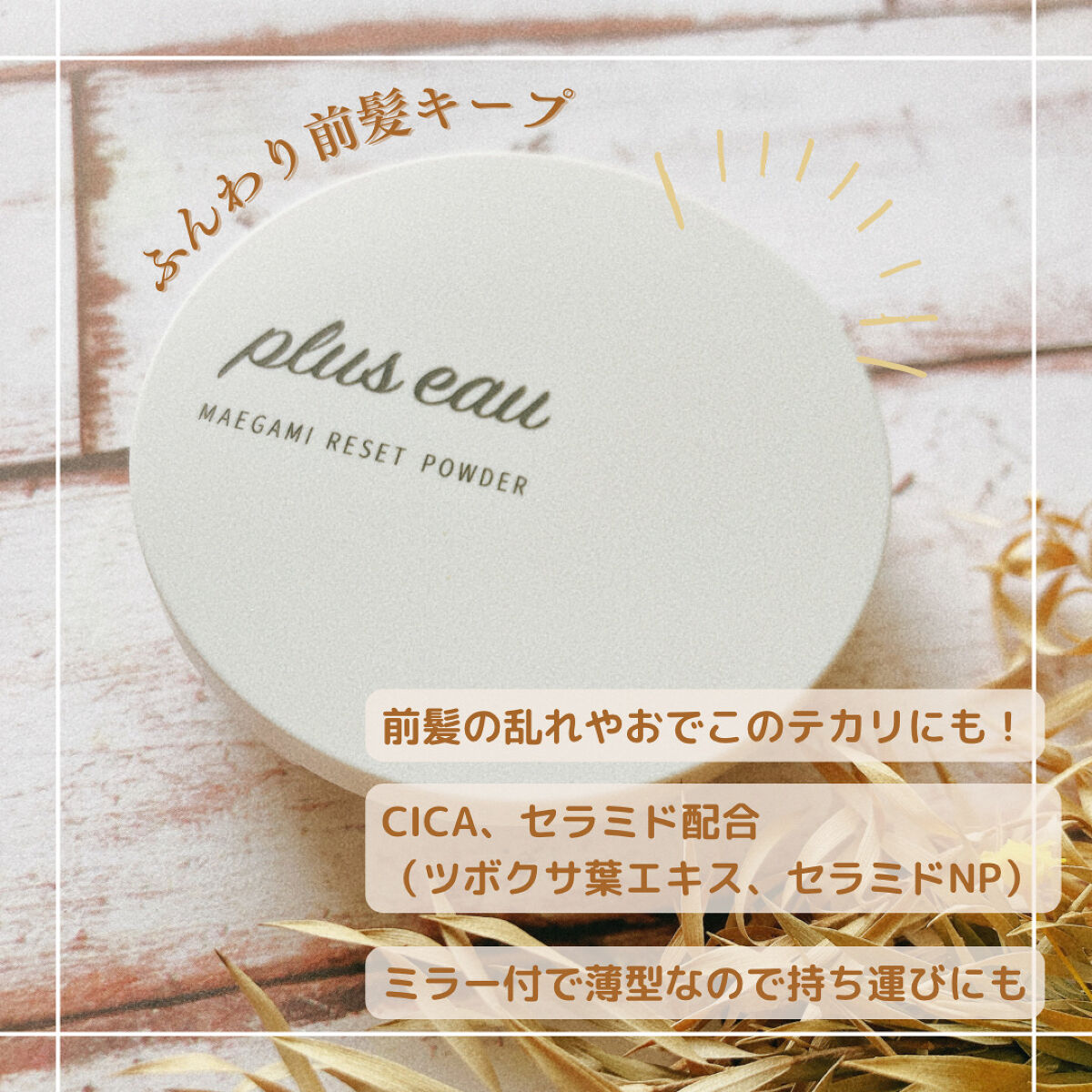 マエガミリセットパウダー/plus eau/その他スタイリングを使ったクチコミ（1枚目）