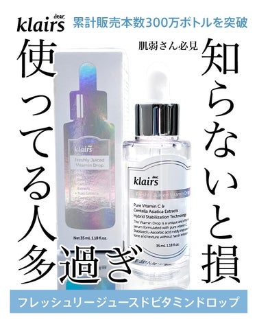 klairs✨
＼フレッシュリージュースドビタミンドロップ／

皆んな知ってる、使ってる人も多い
#ビタミンドロップ のご紹介！

いきなり劇的な変化はないけど、毎日使っていると緩やかだけど違いが分かる