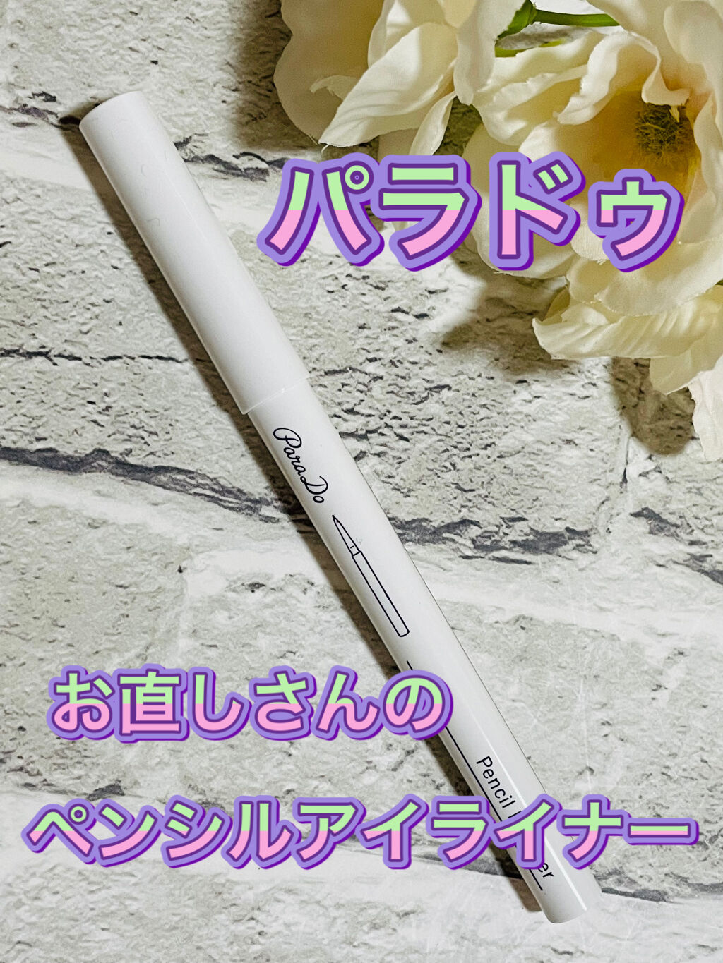 ペンシルアイライナー BK/パラドゥ/ペンシルアイライナーを使ったクチコミ（1枚目）
