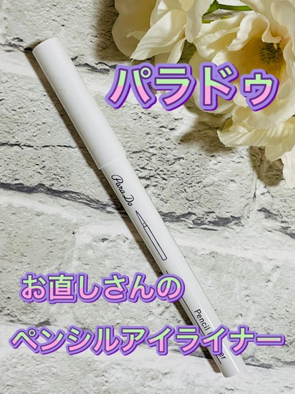 ペンシルアイライナー/パラドゥ/ペンシルアイライナーを使ったクチコミ(1枚目)
