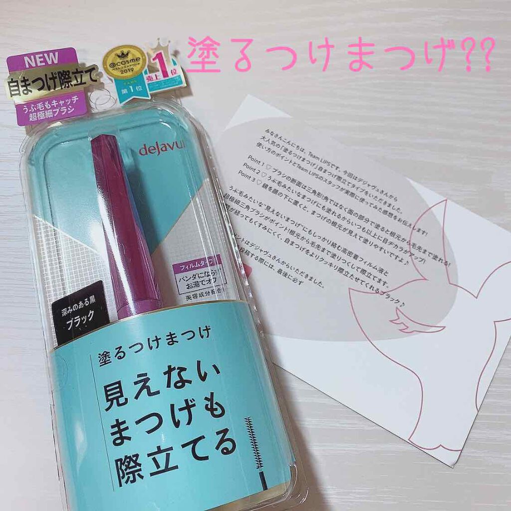 「塗るつけまつげ」自まつげ際立てタイプ/デジャヴュ/マスカラを使ったクチコミ(1枚目)