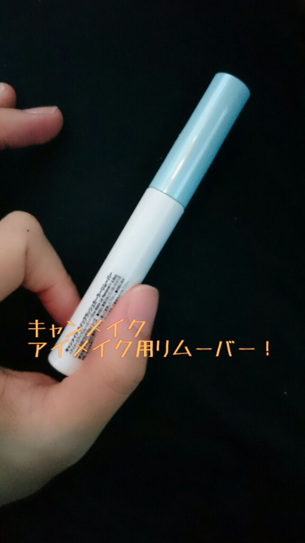 クイックラッシュカーラーリムーバー/キャンメイク/ポイントメイクリムーバーを使ったクチコミ(1枚目)