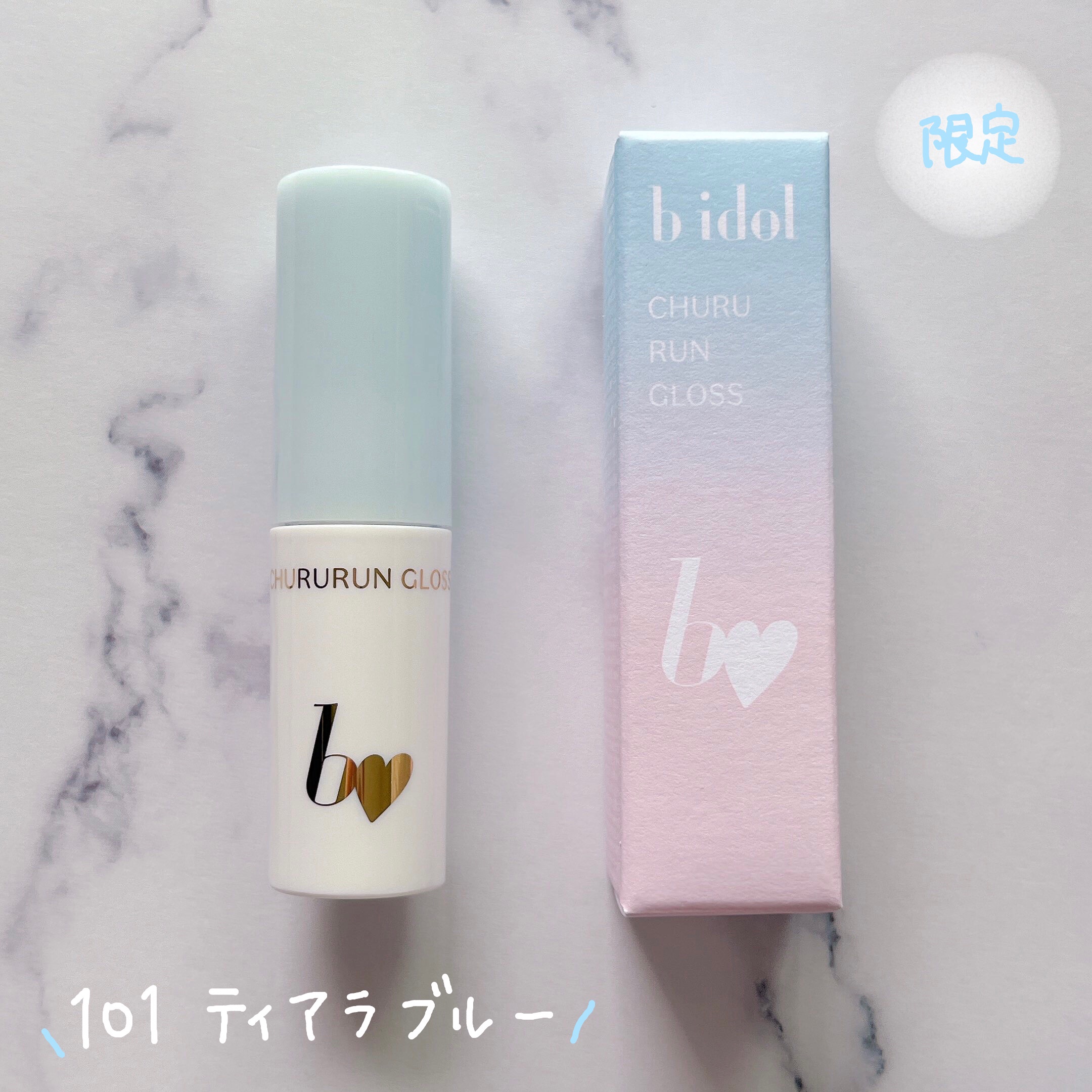 ちゅるるんグロス/b idol/リップグロスを使ったクチコミ（1枚目）