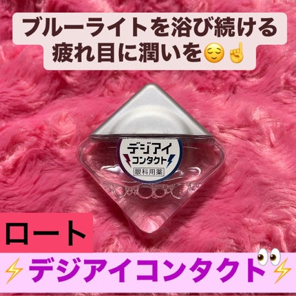 ロートデジアイコンタクト(医薬品)/ロート製薬/その他を使ったクチコミ(1枚目)