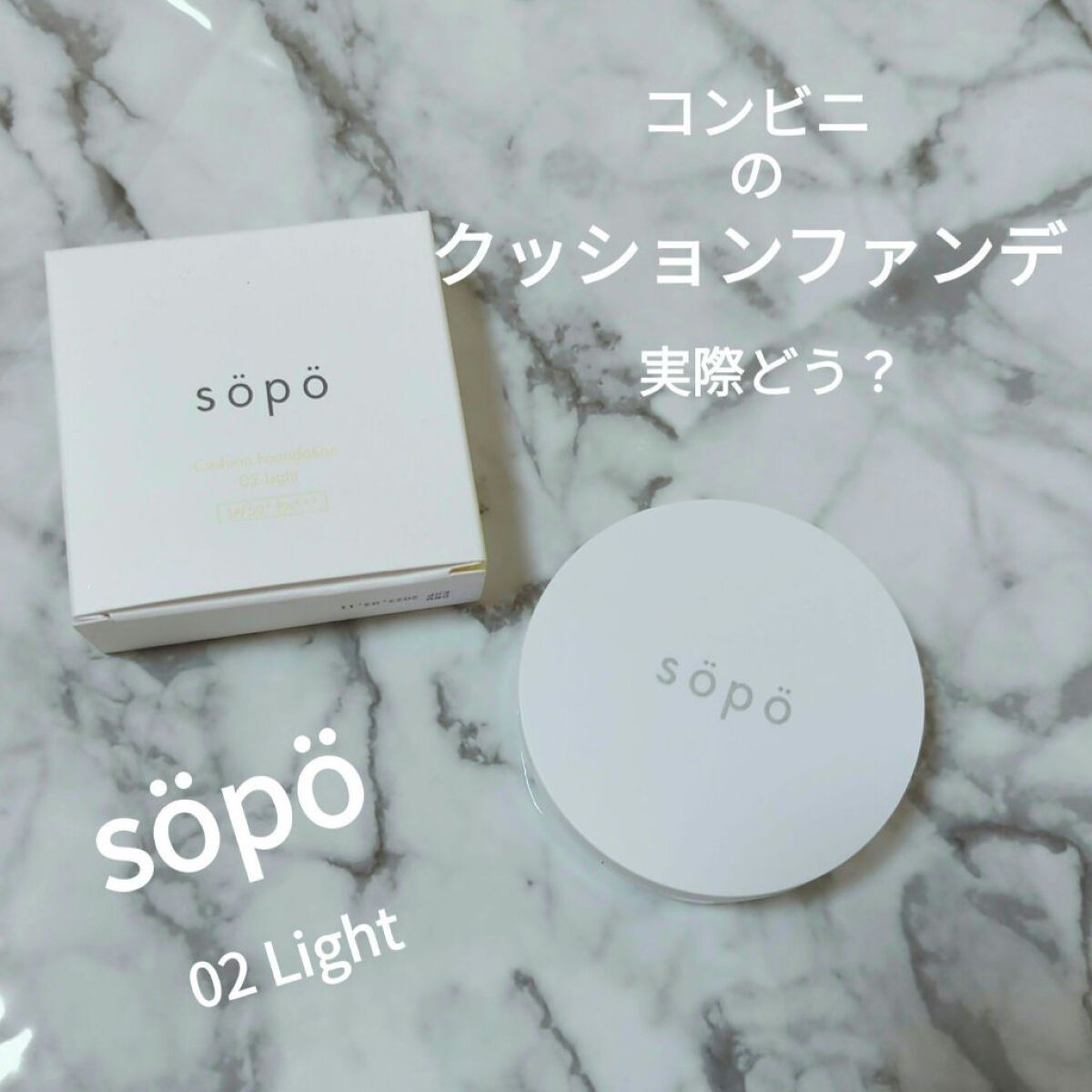 クッションファンデ/sopo/クッションファンデーションを使ったクチコミ（1枚目）