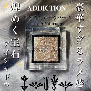 アディクション ザ アイシャドウ スパークル/ADDICTION/単色アイシャドウを使ったクチコミ（1枚目）