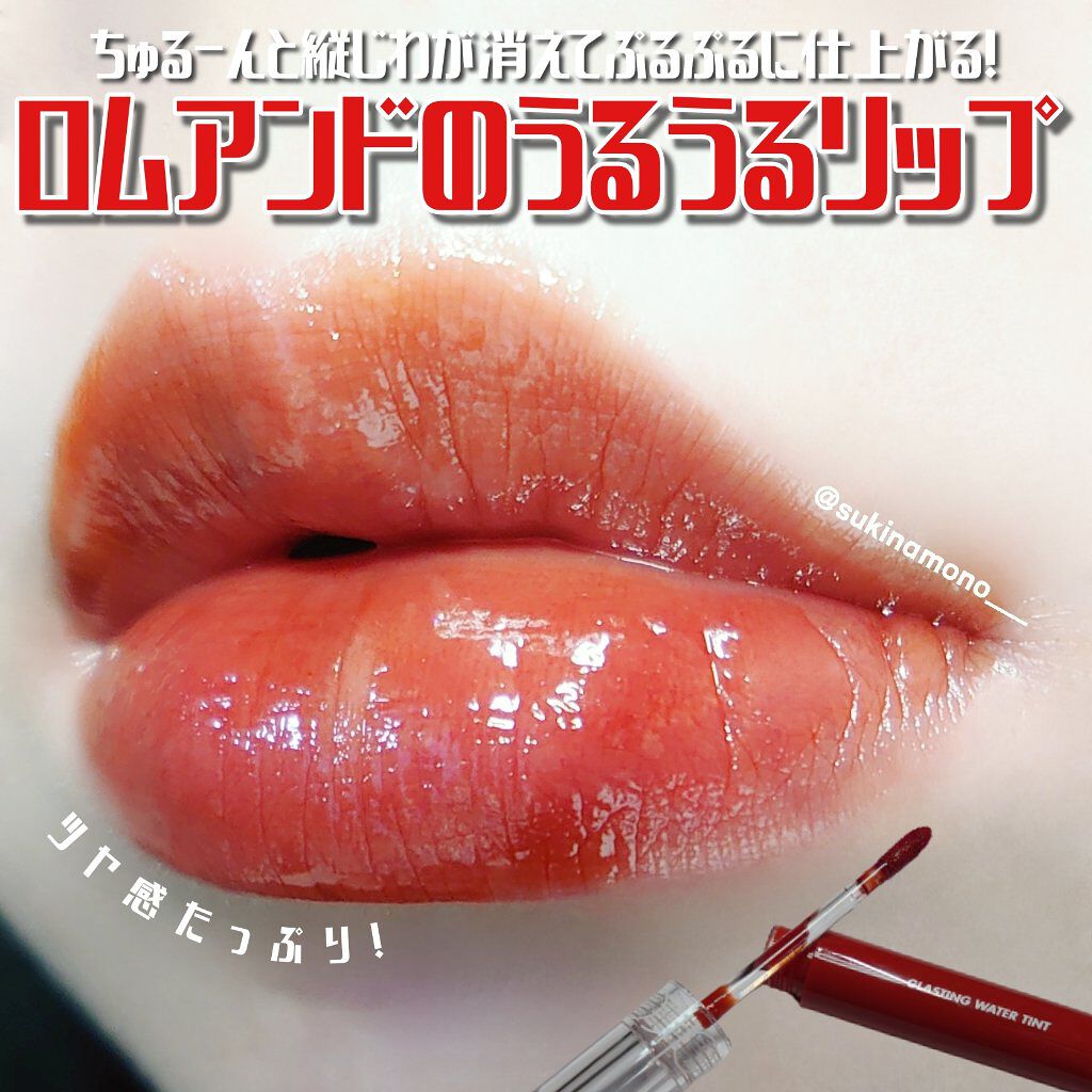 グラスティングウォーターティント 03 ブリック リバー/rom&nd/リップティントを使ったクチコミ（1枚目）