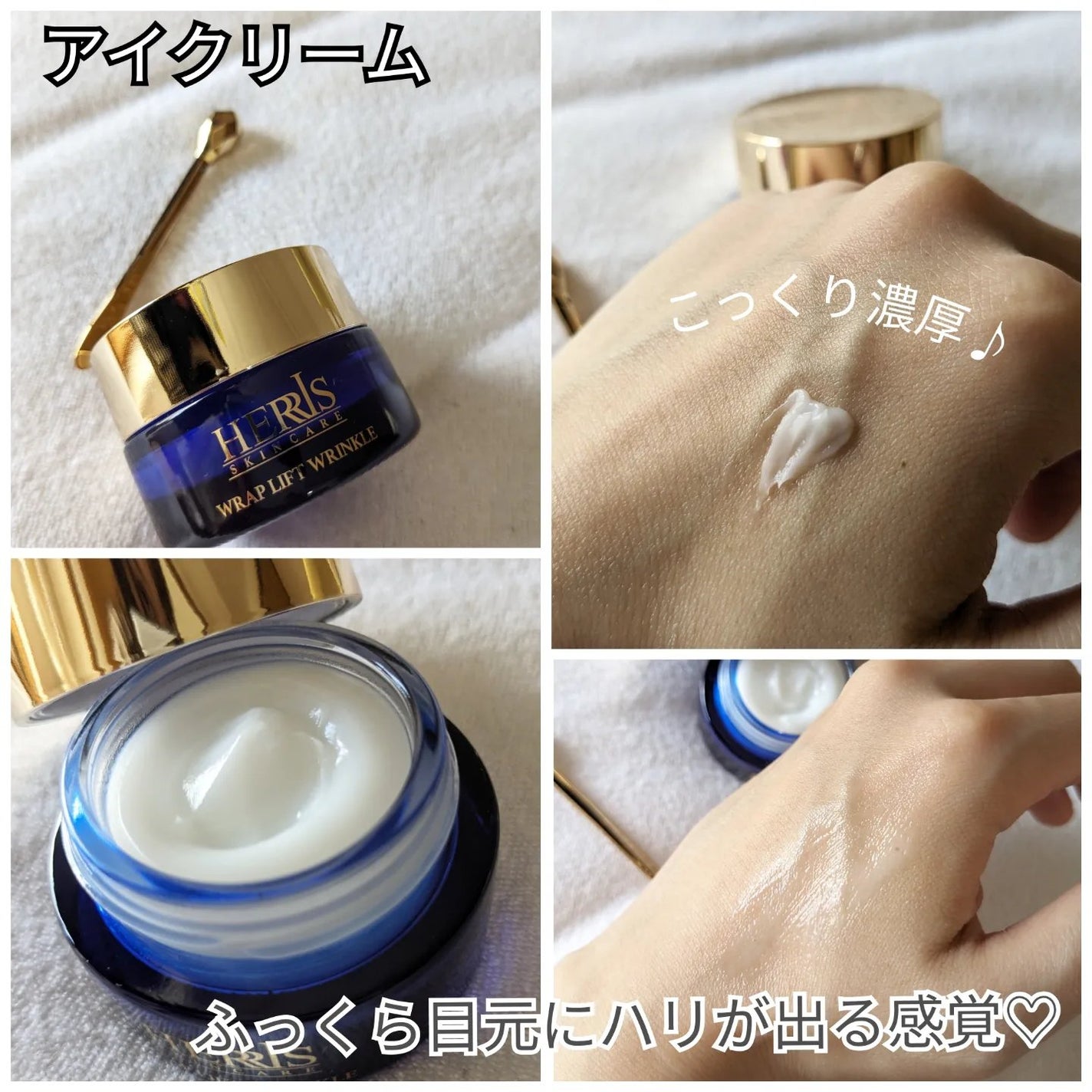 ラップリフトリンクルクリーム/ハーリス/アイケア・アイクリームを使ったクチコミ(3枚目)
