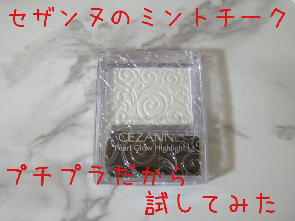パールグロウハイライト/CEZANNE/パウダーハイライトを使ったクチコミ(1枚目)